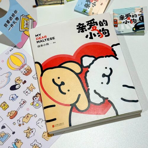亲爱的小狗 线条小狗萌狗官方漫画集快乐元气小狗闺蜜女神生日礼物治愈系绘本漫画书籍 - 图1