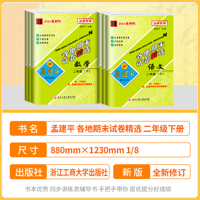 孟建平二年级上册下册语文数学人教版各地期末试卷精选全套测试卷小学2年级同步训练题练习册单元期末试卷冲刺复习考试卷子浙江-图0