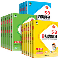 春多版本可选小学1签到【1-6年级】2024新版53单元归类复习怎么选？