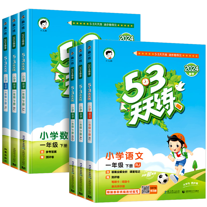 53天天练一年级上册下册同步训练语文数学全套人教版苏教北师大版小学课本配套练习册5+3五三5.3全优卷资料辅导书测试卷 - 图3