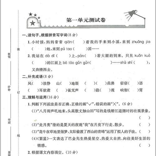 2024秋 浙江名卷四年级上册语文部编人教版小学4年级同步练习册单元月考期中期末模拟测试卷题训练总复习资料教材辅导书考试卷子 - 图1