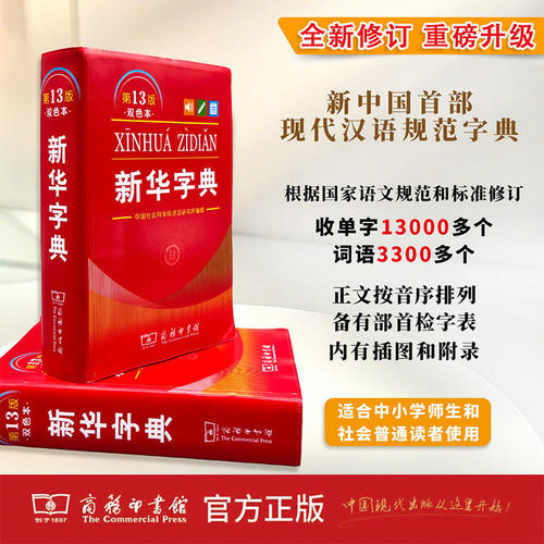 新华字典第13版12版双色本最新版正版2026年小学生专用1-6年级商务印书馆现代汉语词典单色本字典语文2025新华字典【新华书店】 - 图2