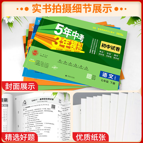 五年中考三年模拟试卷下册七八九年级上册测试卷全套人教版数学科学浙教版5年中考3年模拟试卷语文英语物理道德与法治历史地理生物 - 图1
