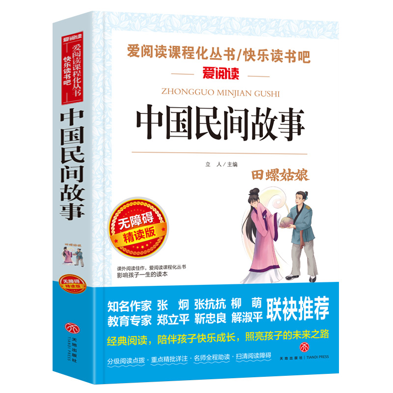 【老师力荐】中国民间故事五年级必读书正版小学生课外阅读书籍年轻三四五六年级经典书目上册 精选青少年儿童读物中国神话故事书 - 图3