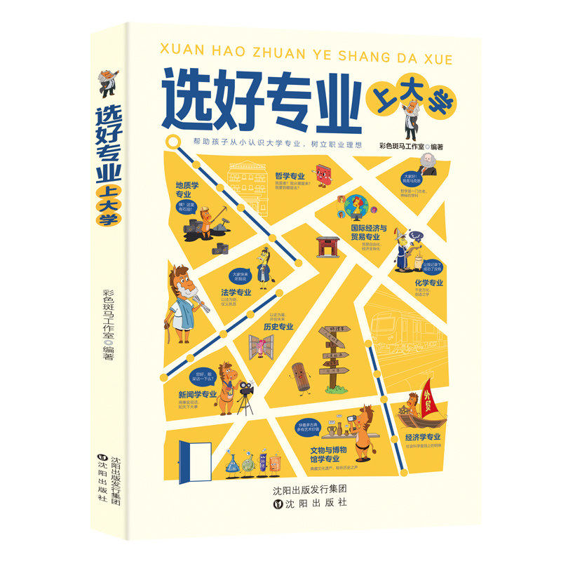 选好专业上大学正版书籍从就业看专业帮助孩子从小认识张大学专业树立职业理想各学科专业就业方向雪报考指南从小规划上名校专业峰