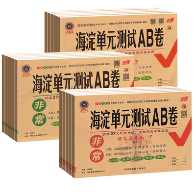 海淀单元测试ab卷一二三四五六年级上册下册语文数学英语全套试卷测试卷人教版北师大苏教版海淀单元测试ab卷单元期中期末试卷全套