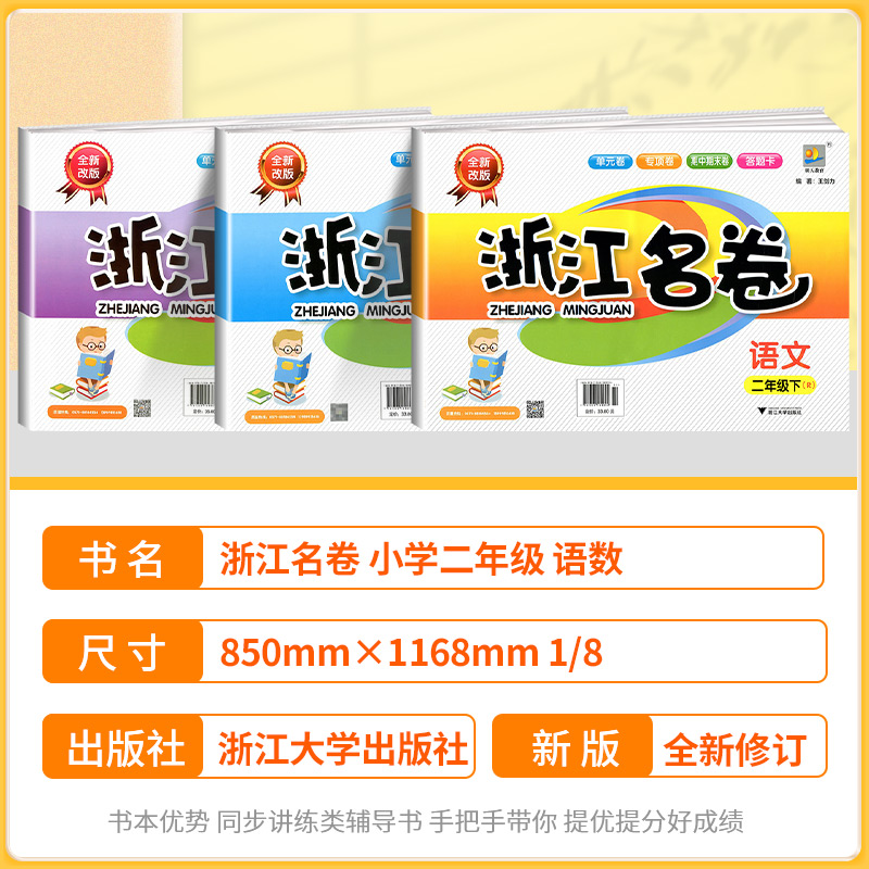 浙江名卷二年级上册下册语文数学试卷专项同步训练全套人教版小学2年级练习册单元期中期末总复习资料测试题考试卷子辅导教辅书-图0