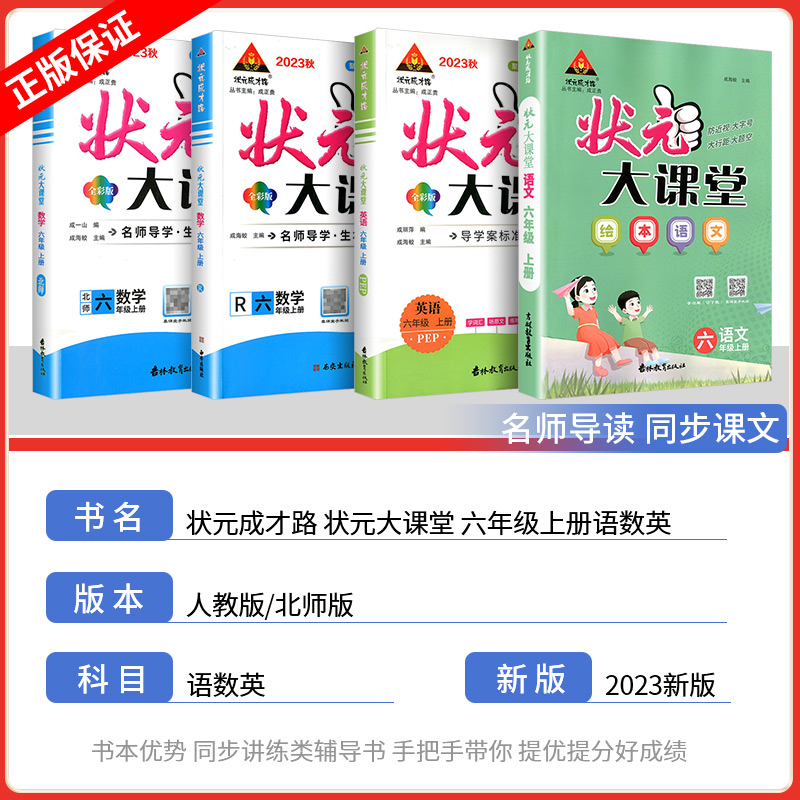 2023新版状元大课堂语文六年级上册绘本语文数学英语人教版北师版状元笔记教师版语文课本教材全解七彩语文课堂笔记人教版教材解读