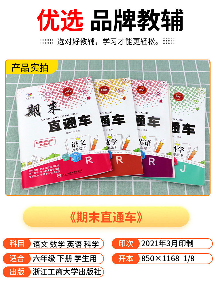 21版开源图书期末直通车六年级 6年级下册语文数学英语科学4本人教版教科版小学同步练习册各地期末试卷模拟测试题总复习资料
