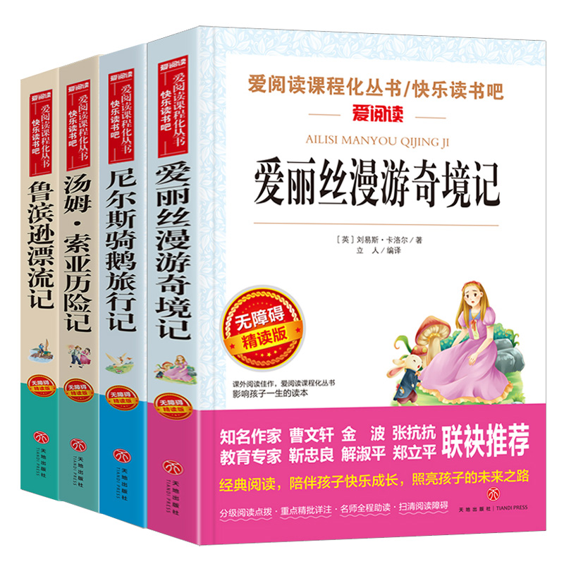 六年级必读的课外书下册原著完整版鲁滨逊漂流记正版老师推荐快乐读书吧六年级下册爱丽丝漫游奇境尼尔斯骑鹅旅行记汤姆索亚历险记 - 图3