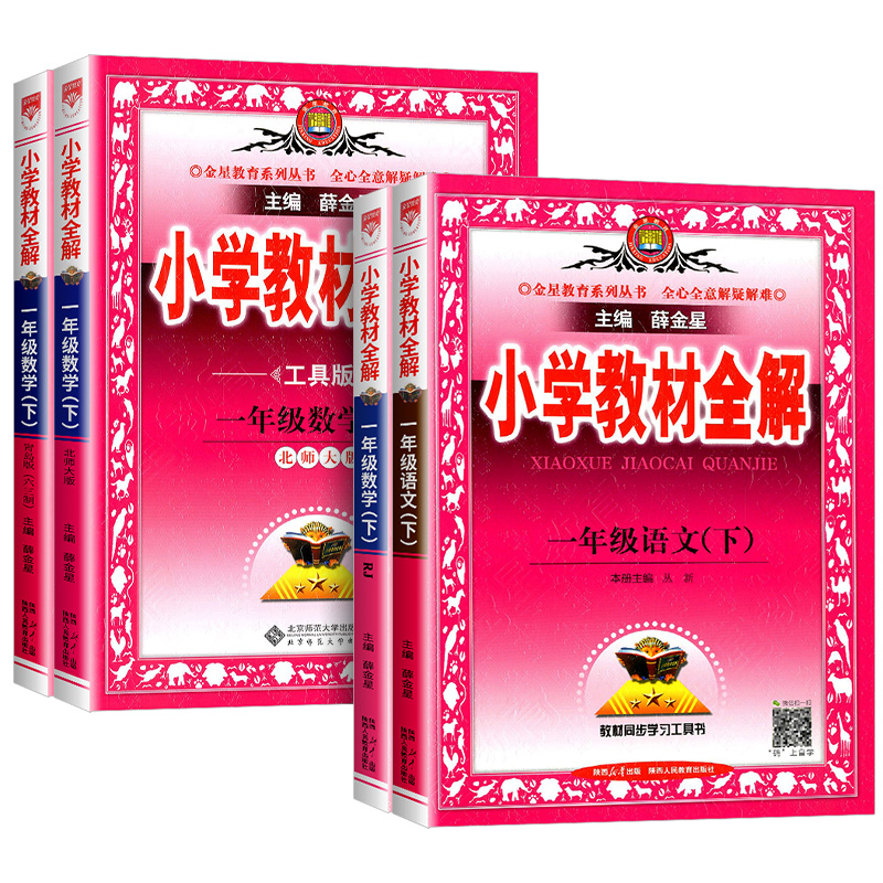 2024春小学教材全解一年级上册下册语文数学全套部编人教版小学生同步配套练习册复习资料课本详解完全解读题训练教案本教师北师大 - 图3