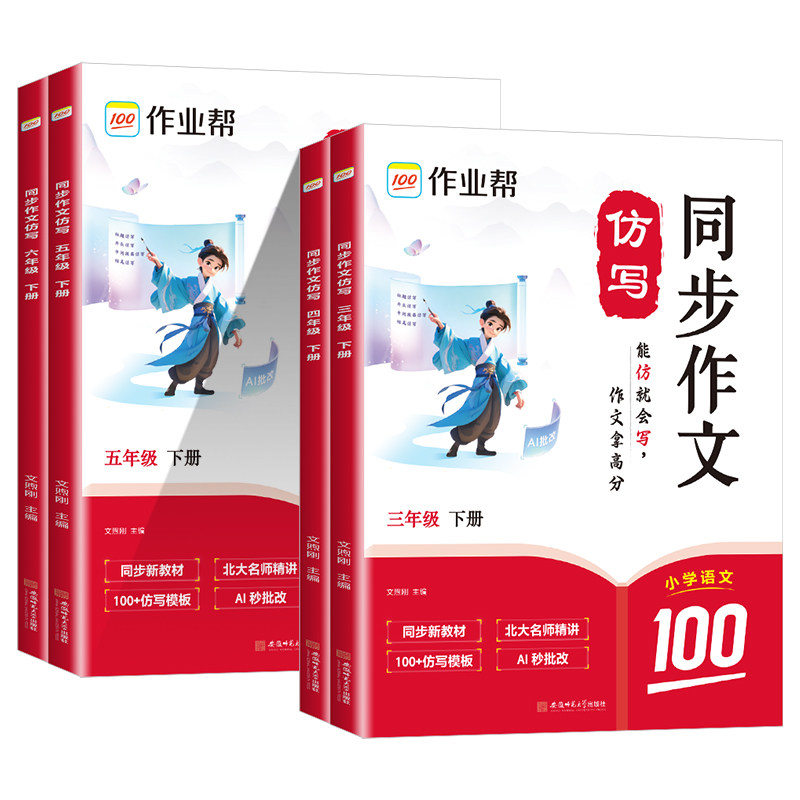 2025作业帮同步作文仿写三年级上册四年级五年级六年级下册小学生人教版语文看图写话写作素材阅读理解专项训练书答题模板暑假阅读