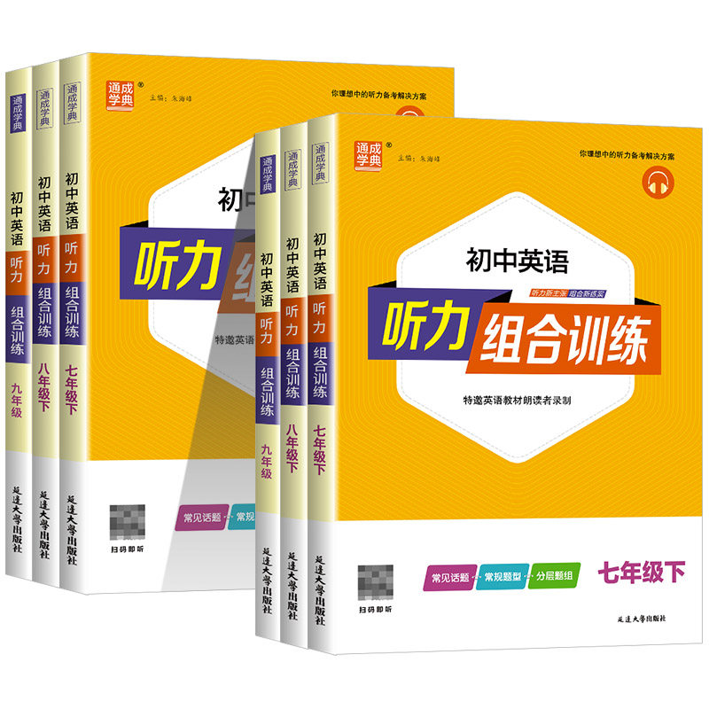 2026版通城学典初中英语听力组合训练七八九年级人教版初中生789年级上下册同步练习册课堂专项训练初中课时必刷题总复习辅导资料