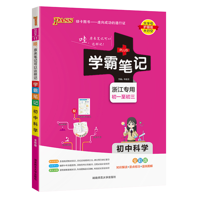 2024版学霸笔记初中科学浙教版浙江专用初中必刷题初一全套中考知识手册复习资料初二初三七八九年级上册下册测试题课堂练习册训练 - 图3