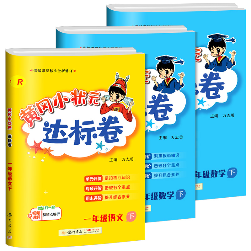 2024版黄冈小状元一年级上册下册语文数学试卷达标卷全套部编人教版北师版小学同步训练题配套练习册考试单元期中期末冲刺黄岗试卷-图3