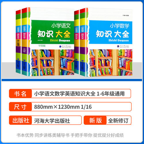 小学语文知识大全人教版 部编版全国通用浙江专版数学英语全套广东版小学生基础知识集锦三四五六年级小升初知识点词语积累手册 - 图1
