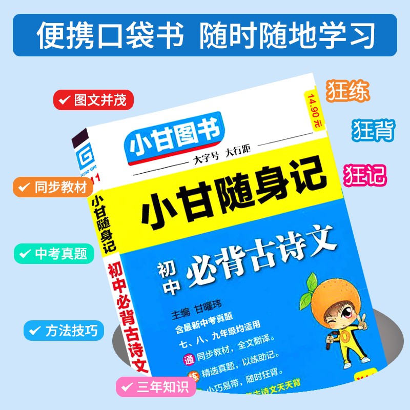 2023新版小甘随身记初中必背古诗文物理数学化学英语单词词汇人教版 七八九年级册子小四门初中知识点速查速记初一二三口袋工具书 - 图1