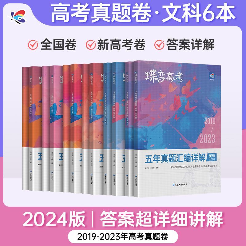 2024版真题高考蝶变 五年真题汇编详解高中语文数学英语物理化学生物政治历史地理全9科2019-2023历年真题全国卷高考总复习资料