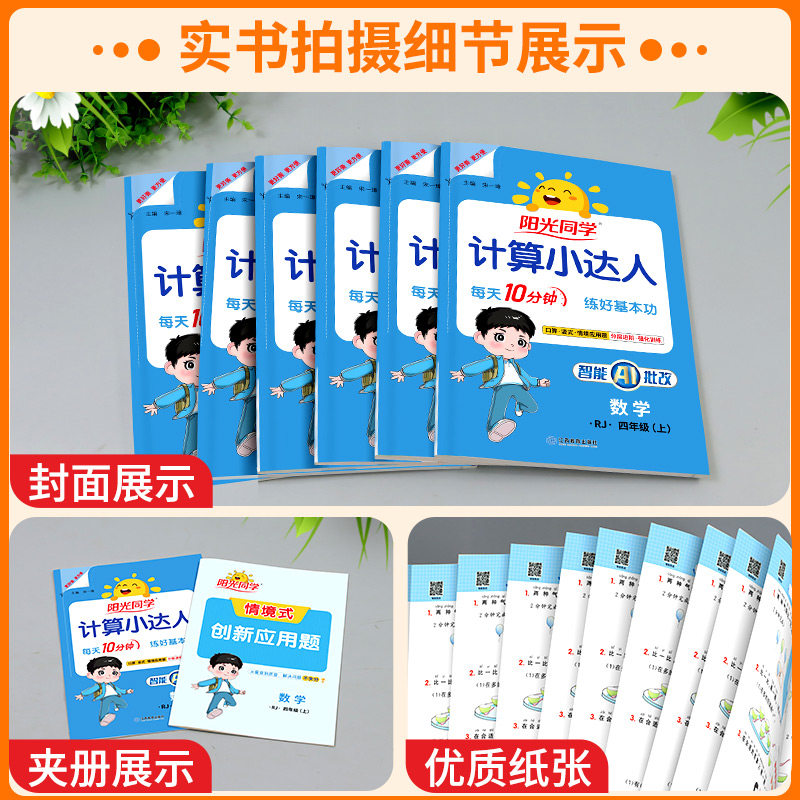 阳光同学计算小达人一二年级三年级四五六年级上册下册人教版苏教版北师大小学数学思维专项训练同步练习册口算题卡应用题天天练