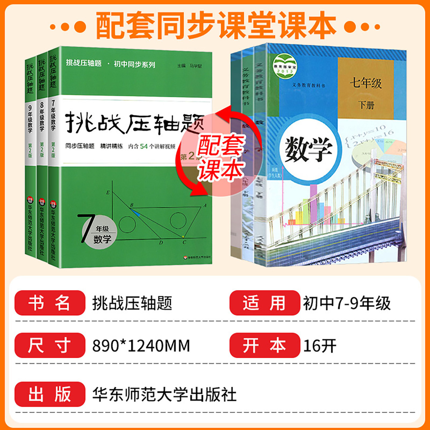 2026版 挑战压轴题 第二版 七年级八年级九年级数学 初中同步压轴题 精讲精练 7年级8年级9年级 马学斌主编 华东师范大学出版社