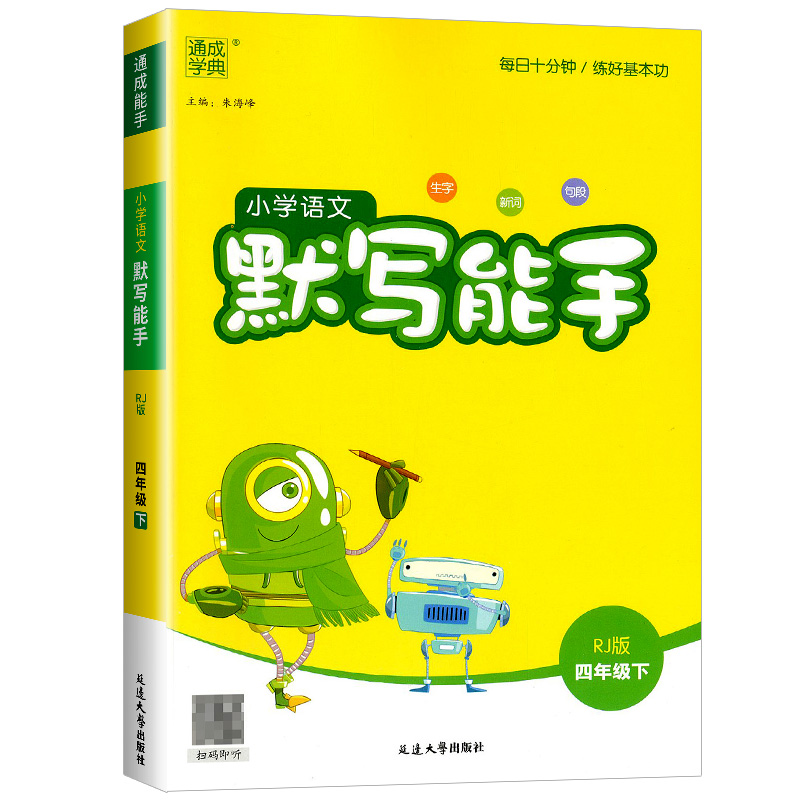 2024新版默写能手四年级下册字词句专项训练通城学典小学语文默写能手小学4年级部编人教版课堂同步训练练习册一课一练课时作业本-图3