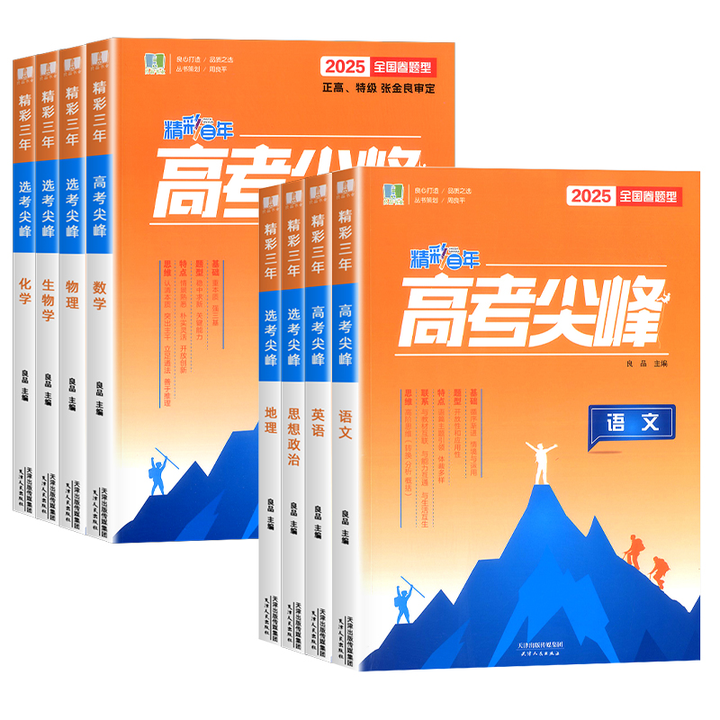 浙江专用2025版精彩三年高考尖峰选考尖峰语文数学英语物理生物化学政治历史地理必刷题高考高三一轮总复习良品图书高中生考试教辅