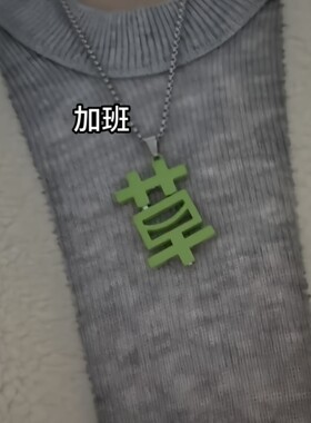 苦草项链打工人专属磁吸