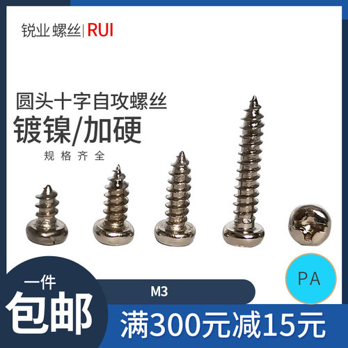 镀镍自攻圆头盘头十字槽小螺丝M2.5M2.6M2.8M3M4自攻钉PA自攻螺钉 - 图0