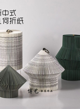 博艺纸质摆件新中式客厅几何折纸