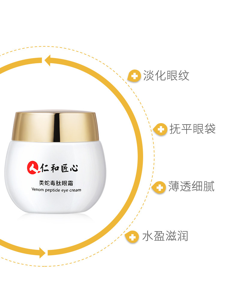 南京同仁堂蛇毒淡化黑眼圈特别眼霜 爱肤宜妮希娅眼霜