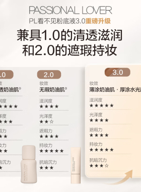 PL看不见粉底液持久不脱妆遮瑕