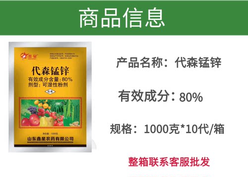 80%代森锰锌 农药杀菌剂霜霉病炭疽病早晚疫病疮痂病黑星病白粉病 - 图0