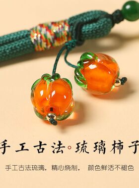 柿柿如意手机挂件短款手腕挂绳男女琉璃柿子挂坠钥匙扣防丢绳配饰