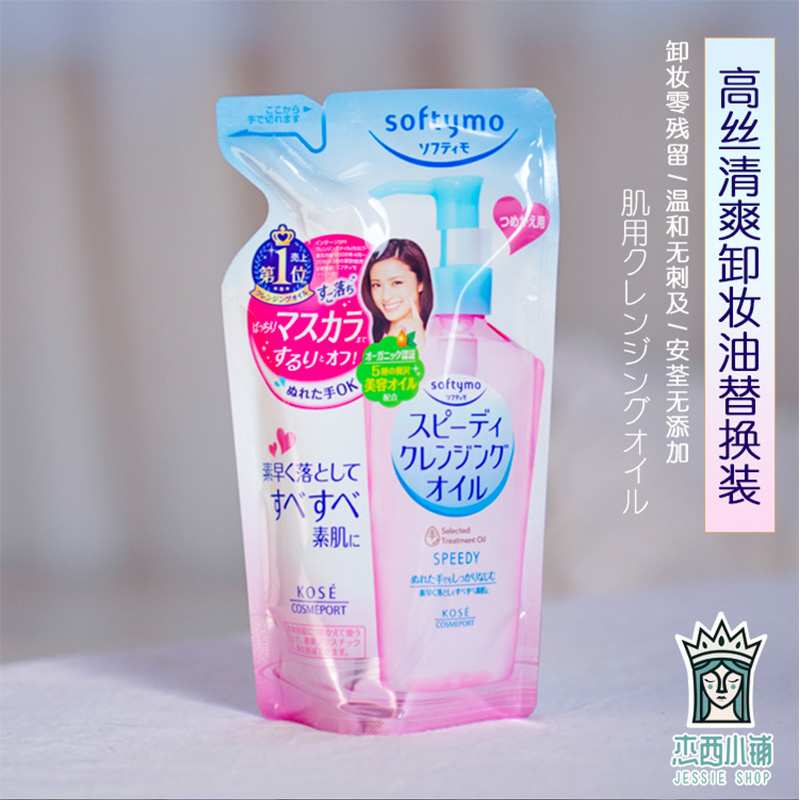 保税仓正品日本Kose高丝softymo粉色保湿快速卸妆油替换装200ml - 图0