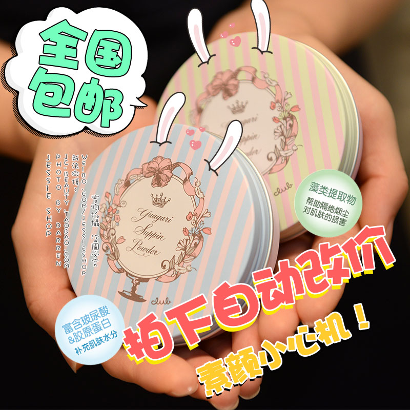 包郵授權正品日本CLUB出浴素顏蜜粉/晚安粉/保溼護膚控油粉餅 26g
