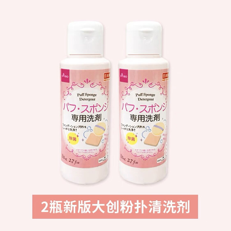 包邮日本大创Daiso粉扑清洗剂美妆蛋海绵化妆刷清洗液清洁剂80ml - 图1