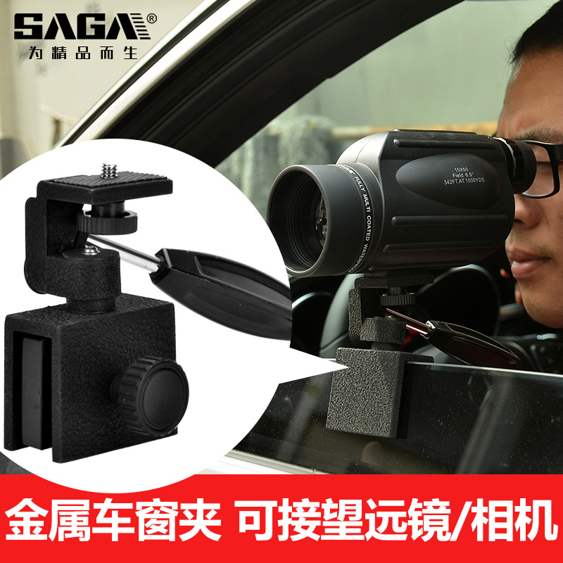 SAGA薩伽配件 金屬車載汽車車窗支架 望遠鏡/相機 高清穩定