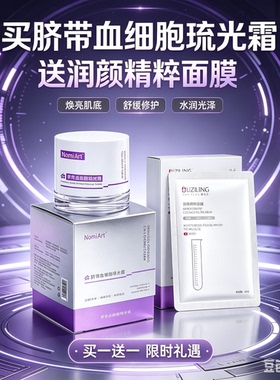 欧姿伶润颜精粹面膜箐润补水面膜脐带血细胞琉光霜贵妇膏买10送一