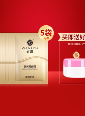 春娟黄芪养颜霜8g袋装春娟