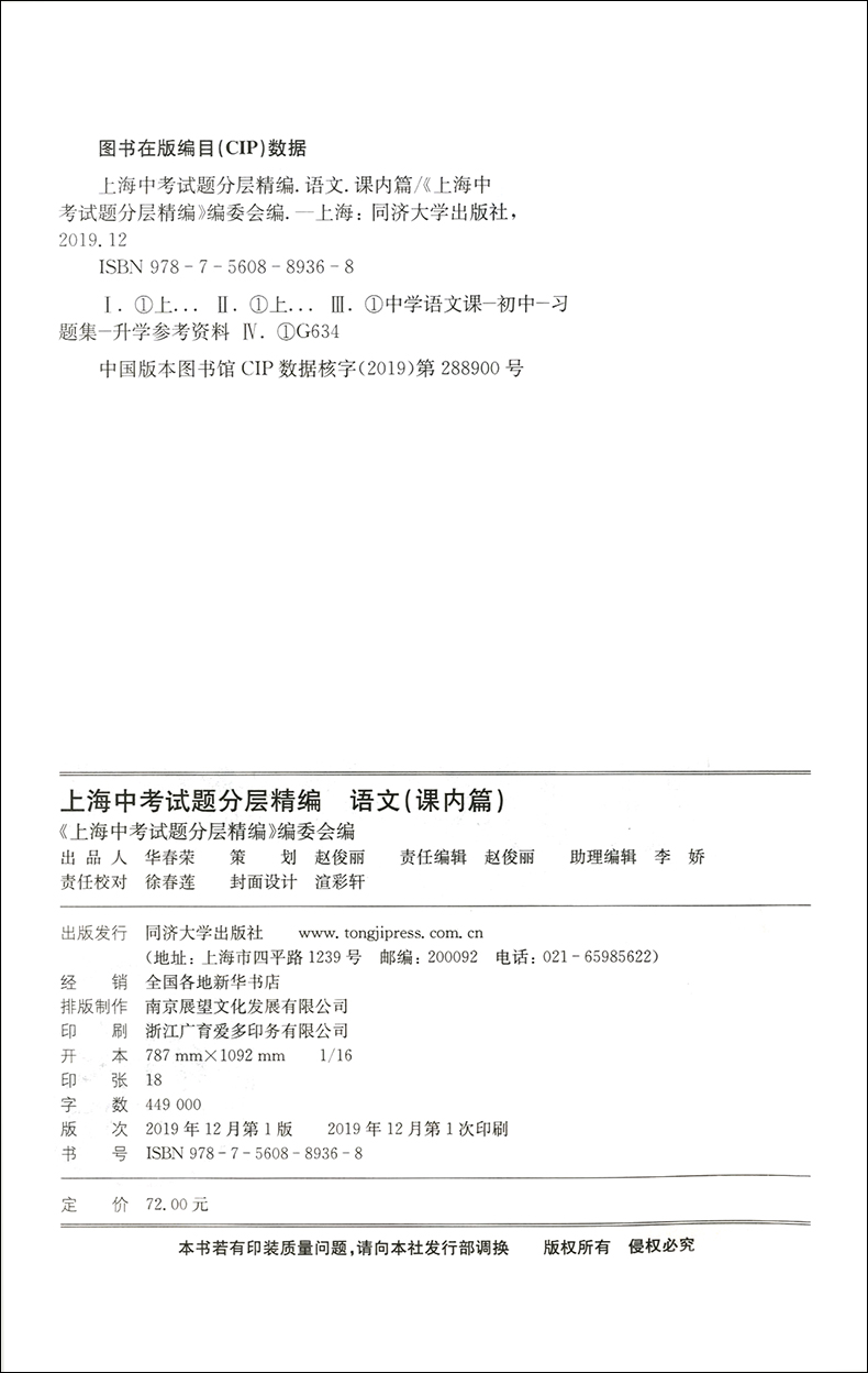 2020新版 上海中考试题分层精编语文 课内篇 含参考答案 含近三年试题 初一二三知识重点巩固辅导教材 789年级期中期末考试总复习 - 图0