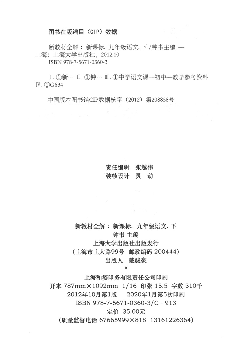 现货！2021部编新版钟书金牌新教材全解九年级下语文9年级下册/第二续期 配套上海初中教材辅导课本全解同步课后练习 - 图0