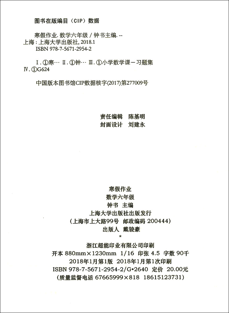 正版现货 钟书金牌 寒假作业导与练 数学 上海专版  六年级/6年级 寒假作业 分级学习 及时巩固  上海大学出版社 含参考答案 - 图0