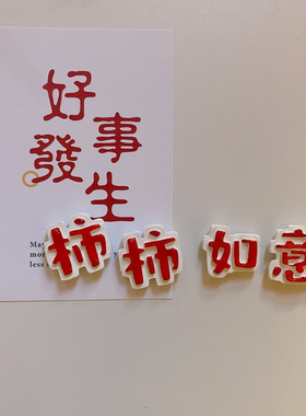 柿如意原创手工石塑伴手礼冰箱贴