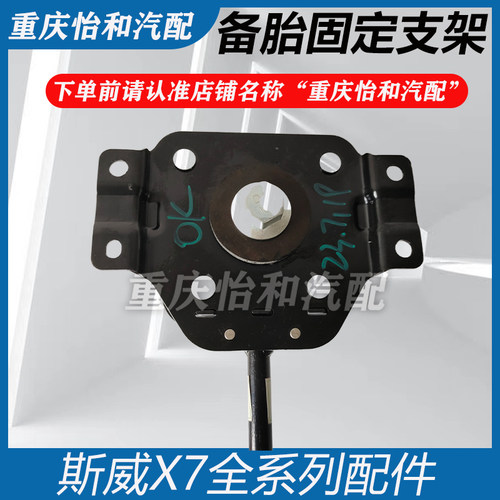 斯威X7备胎固定支架X3备胎安装支架总成全新原装配件全新原装配件 - 图1