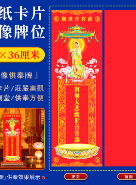 观世音菩萨佛像排位牌位纸寺院寺庙家用佛堂供奉亚克力神像神位台