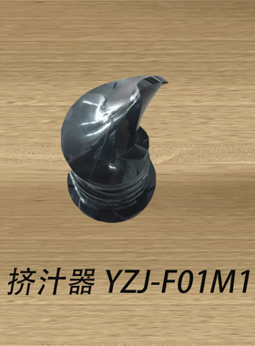 适配小熊原汁机配件螺旋杆接渣杯推料杆旋钮F01D6/S01Y8 /F01M1