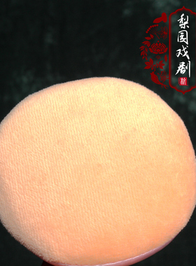 戏曲化妆用品道具海绵粉扑