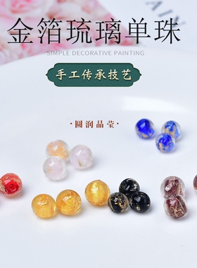 正品香灰琉璃金箔散珠DIY饰品配件串珠手链转运珠百搭五色圆珠子