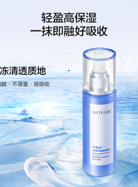 水密码官网冰川矿泉精华乳液滋润