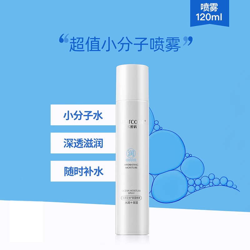 水密码·海洋之水保湿喷雾120ml*2瓶
